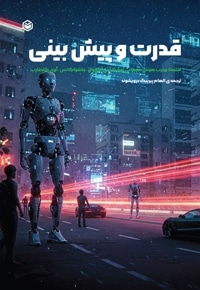 قدرت و پیش بینی